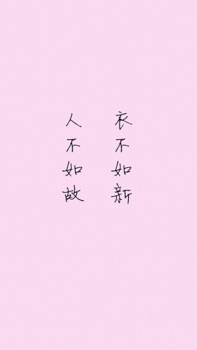 文字控 粉色系『衣不如新 人不如故』