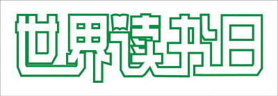 世界读书日 字体设计