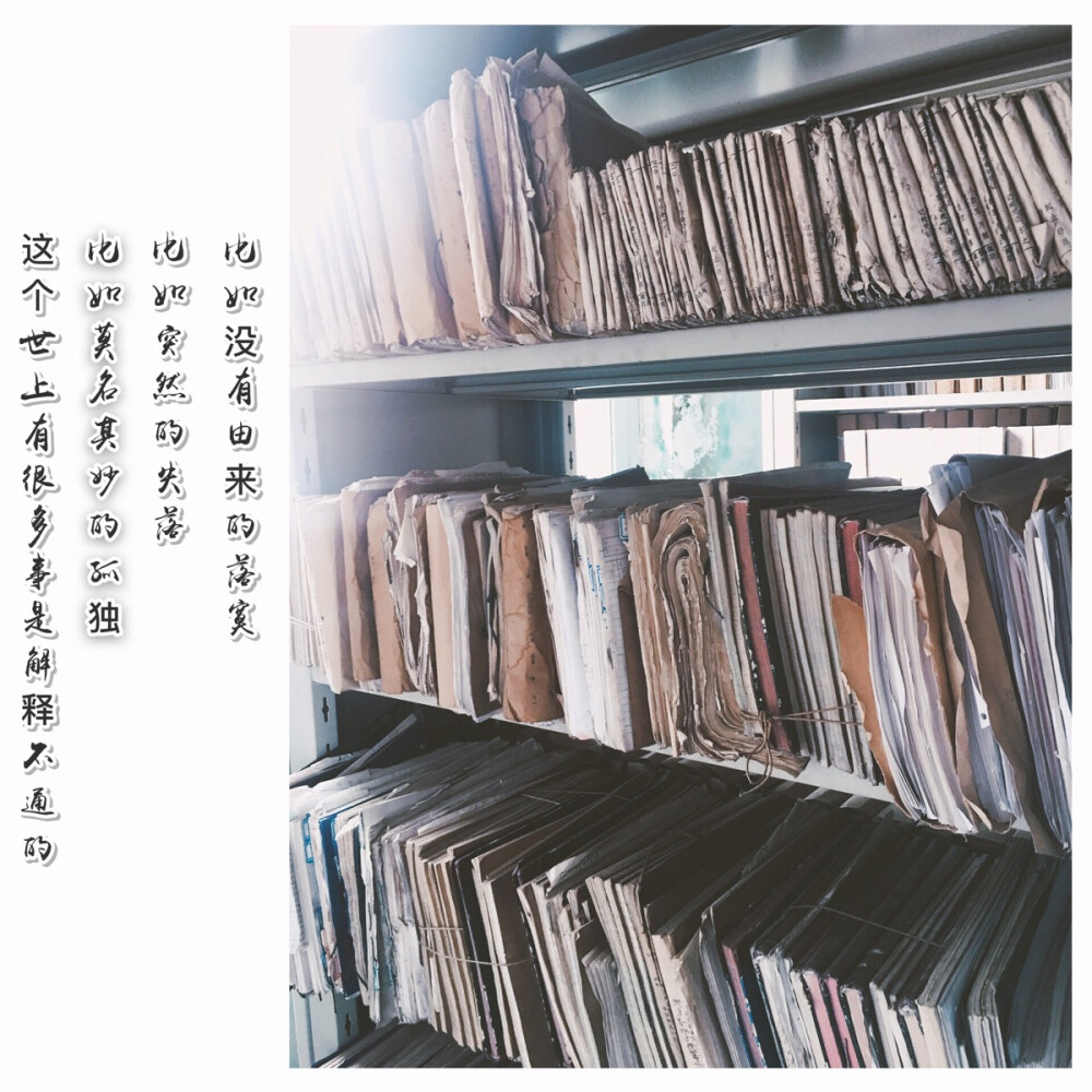 ♡
这个世上有很多事是解释不通的
比如突然的失落 莫名其妙的孤独
没有由来的落寞，以及突然离开的你