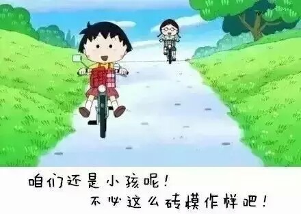 樱桃小丸子的哲理