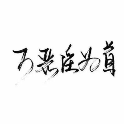 白底黑字