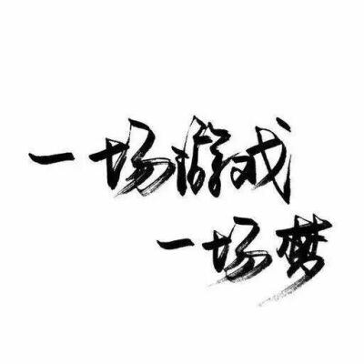 白底黑字