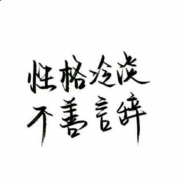 白底黑字