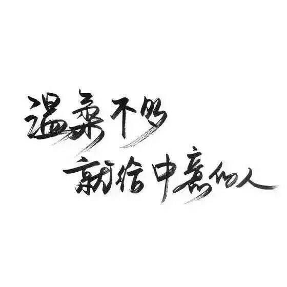 白底黑字