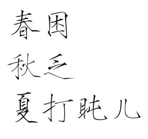 字素