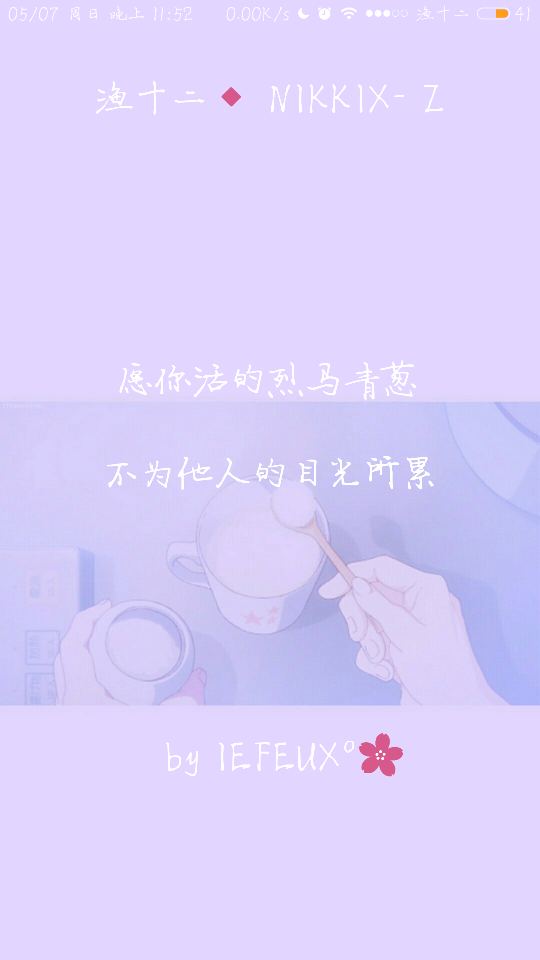 渔十二✨ 烈马青葱 独家神经体•原创走心撰写•持续同步更新中
{本期主题“脑子抽了的表现”勇敢说出来 相同的我来赞哈哈 谢谢那些默默陪着我的你们~爱你们 }
做图妹子较多发私信做完即回
严禁二传二改，转载请注明出处。
NIKKIX—Z @雪碧欧尼