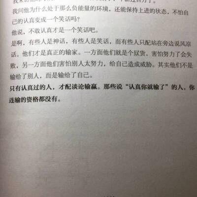 只有認真過的人，才配談論輸贏。