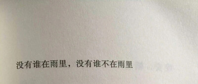 沒有誰在雨裏，沒有誰不在雨裏。