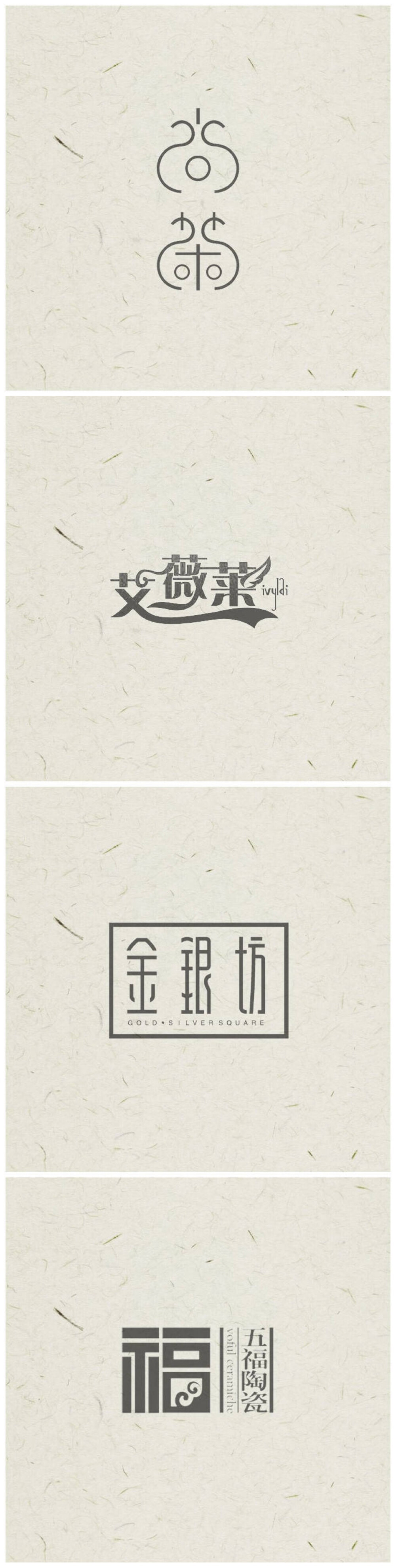 汉字 logo 设计