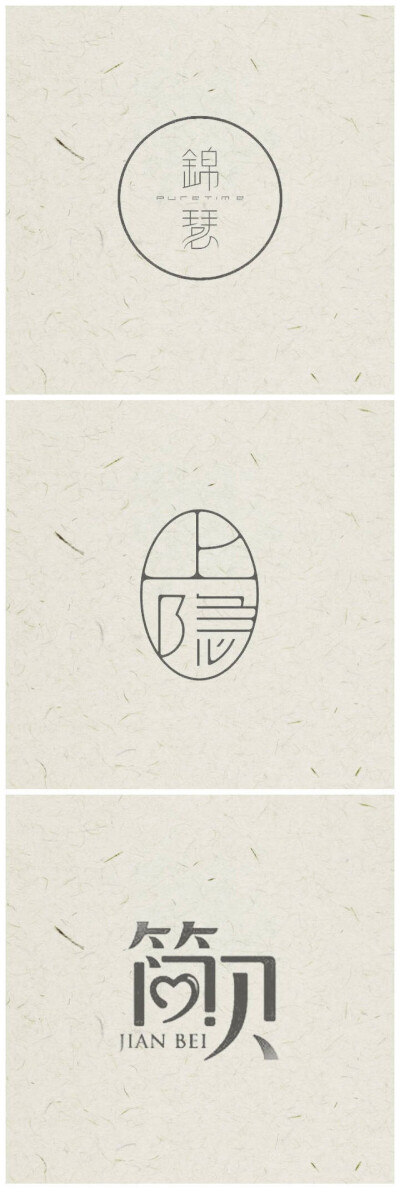 汉字 logo 设计