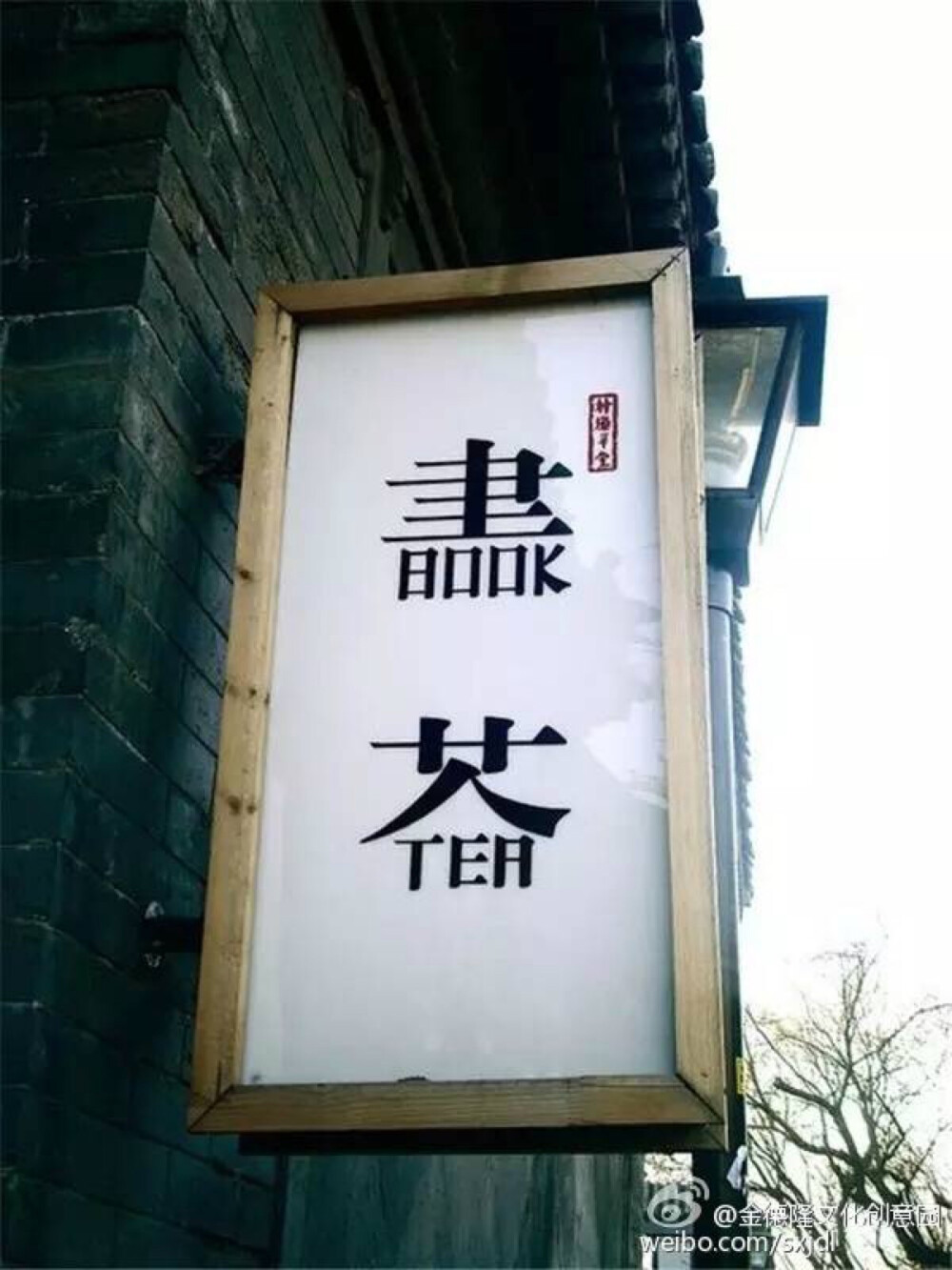 汉字 logo 设计