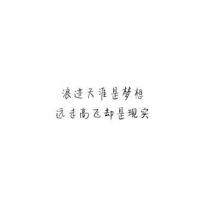 ☆心情|句子|文字|歌词|摘抄|备忘录|白底|励志|哲理|情书|黑白|台词|虐心的话 |伤感|语录|恋爱|爱情|美文|分手|倔强|自己|喜欢|青春|简约|远走高飞，浪迹天涯
