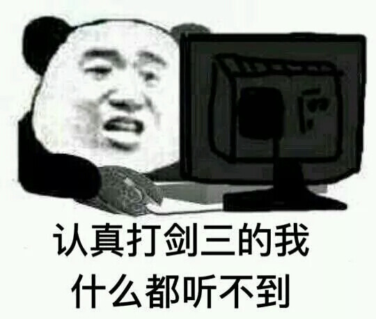 剑三表情