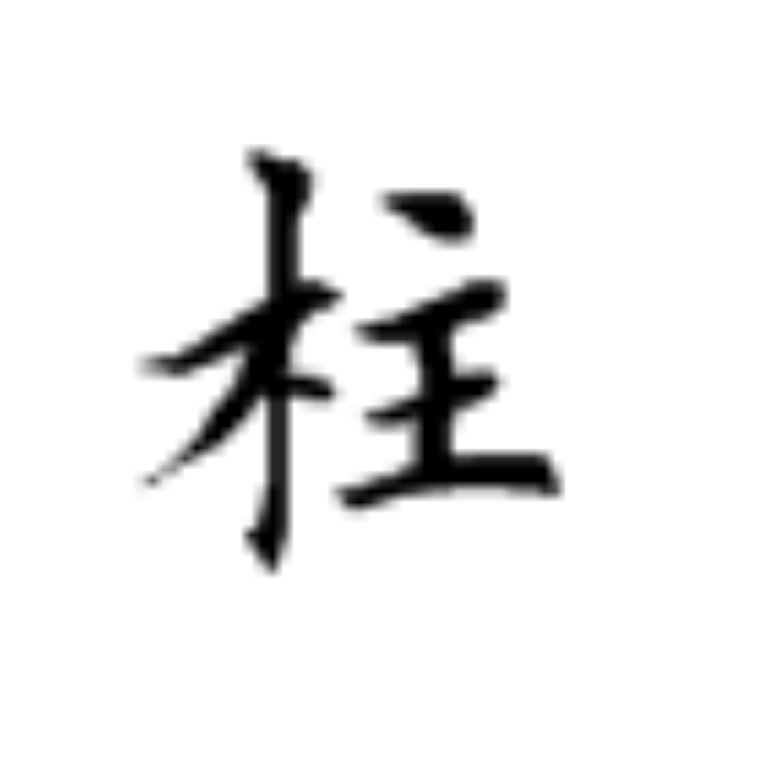 田英章楷书毛笔字