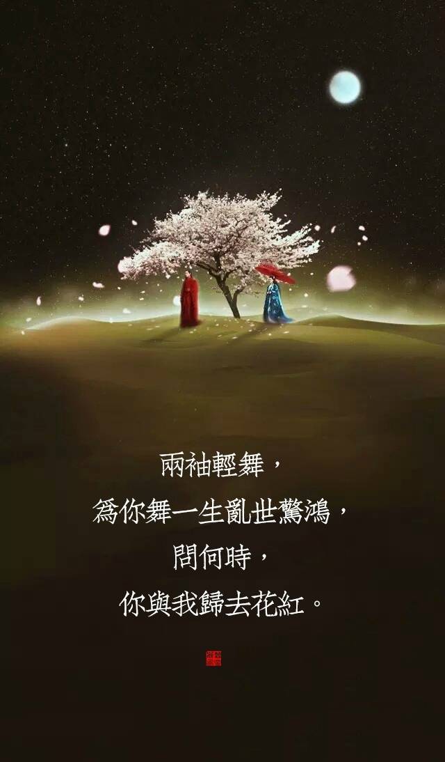 一身青衣，为你唱一出绝代风华，问何时，你与我相守白发。 
两袖轻舞，为你舞一生乱世惊鸿，问何时，你与我归去花红。 
三生石旁，为你侯一世情缘花开，问何时，你与我意尚泠然。 
四海八荒，为你奏一曲天地玄黄，问何时，你与我不再诉殇。 
五湖清影，为你种一地不结青花，问何时，你与我再会天涯。 
六灯古佛，为你念一段悲空经文，问何时，你与我不负痴魂。 
七月流火，为你许一次七星北斗，问何时，你与我倾尽温柔。 
八方迷途，为你寻一世不别望湖，问何时，你与我携手飞鹭。 
九天真海，为你渡一生碎影沉浮，问何时，你与我双溪归渚。
文/君涼风 