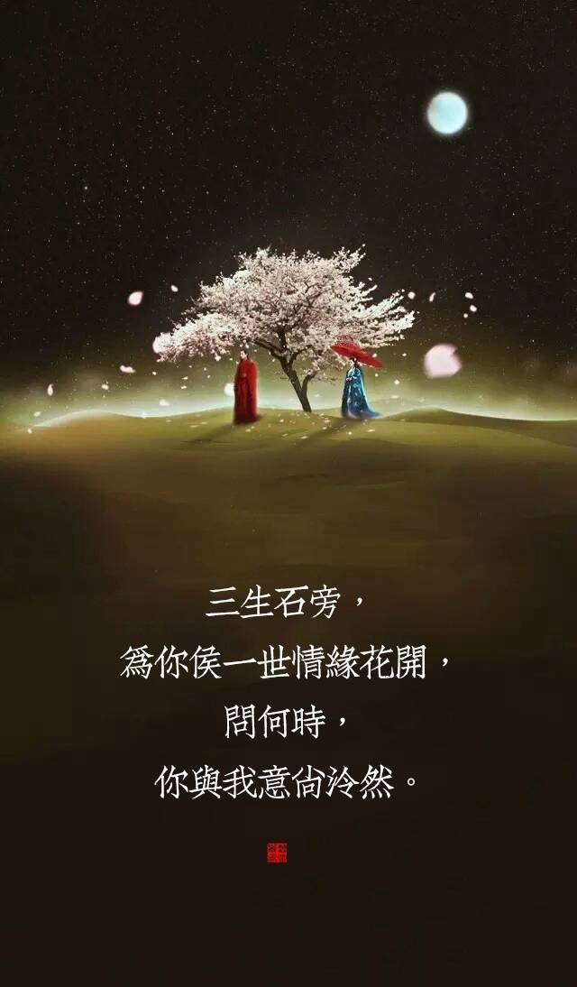 一身青衣，为你唱一出绝代风华，问何时，你与我相守白发。?
两袖轻舞，为你舞一生乱世惊鸿，问何时，你与我归去花红。?
三生石旁，为你侯一世情缘花开，问何时，你与我意尚泠然。?
四海八荒，为你奏一曲天地玄黄，问何时，你与我不再诉殇。?
五湖清影，为你种一地不结青花，问何时，你与我再会天涯。?
六灯古佛，为你念一段悲空经文，问何时，你与我不负痴魂。?
七月流火，为你许一次七星北斗，问何时，你与我倾尽温柔。?
八方迷途，为你寻一世不别望湖，问何时，你与我携手飞鹭。?
九天真海，为你渡一生碎影沉浮，问何时，你与我双溪归渚。
文/君涼风 