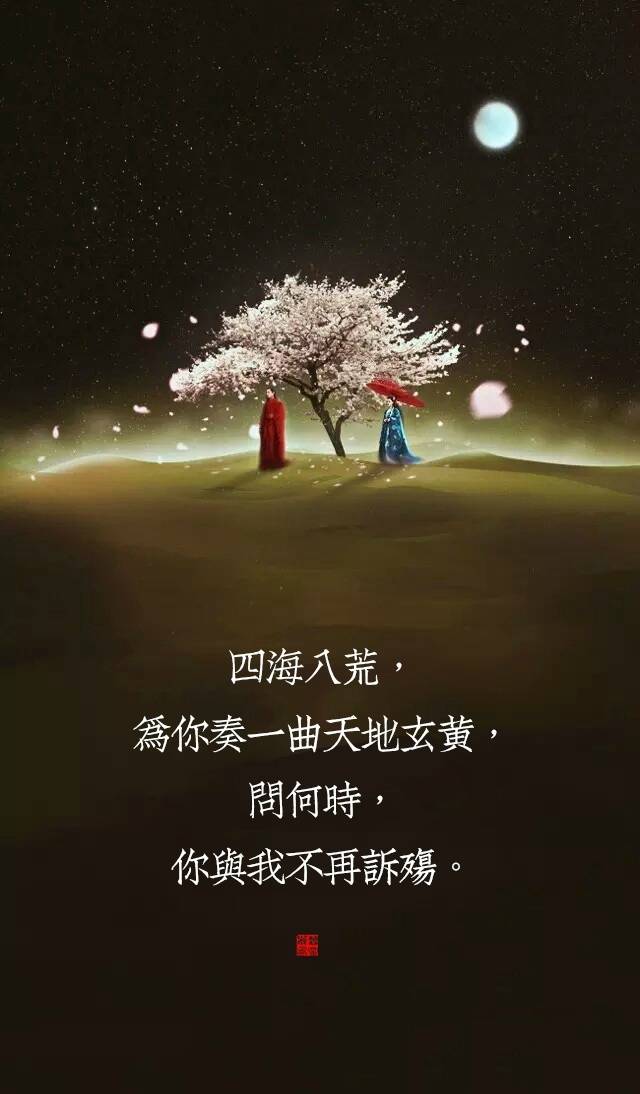 一身青衣，为你唱一出绝代风华，问何时，你与我相守白发。 
两袖轻舞，为你舞一生乱世惊鸿，问何时，你与我归去花红。 
三生石旁，为你侯一世情缘花开，问何时，你与我意尚泠然。 
四海八荒，为你奏一曲天地玄黄，问何时，你与我不再诉殇。 
五湖清影，为你种一地不结青花，问何时，你与我再会天涯。 
六灯古佛，为你念一段悲空经文，问何时，你与我不负痴魂。 
七月流火，为你许一次七星北斗，问何时，你与我倾尽温柔。 
八方迷途，为你寻一世不别望湖，问何时，你与我携手飞鹭。 
九天真海，为你渡一生碎影沉浮，问何时，你与我双溪归渚。
文/君涼风 