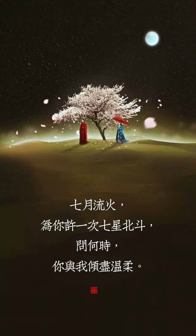 一身青衣，为你唱一出绝代风华，问何时，你与我相守白发。 
两袖轻舞，为你舞一生乱世惊鸿，问何时，你与我归去花红。 
三生石旁，为你侯一世情缘花开，问何时，你与我意尚泠然。 
四海八荒，为你奏一曲天地玄黄，问何时，你与我不再诉殇。 
五湖清影，为你种一地不结青花，问何时，你与我再会天涯。 
六灯古佛，为你念一段悲空经文，问何时，你与我不负痴魂。 
七月流火，为你许一次七星北斗，问何时，你与我倾尽温柔。 
八方迷途，为你寻一世不别望湖，问何时，你与我携手飞鹭。 
九天真海，为你渡一生碎影沉浮，问何时，你与我双溪归渚。
文/君涼风 