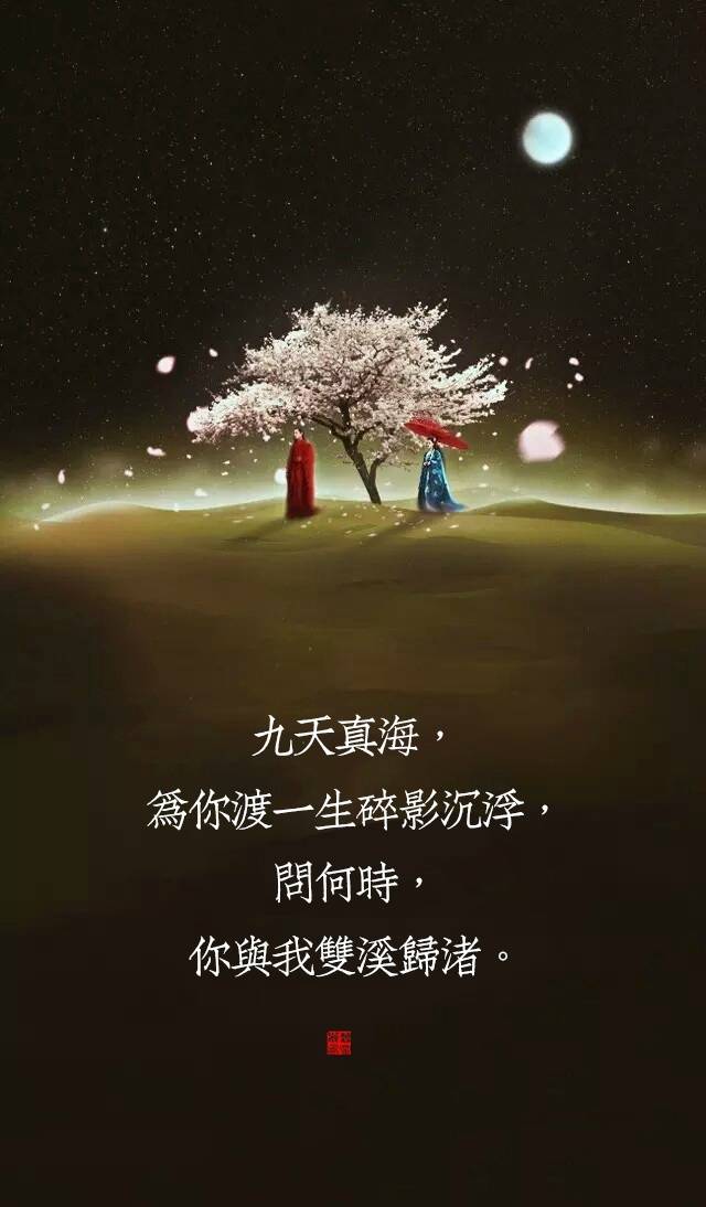 一身青衣，为你唱一出绝代风华，问何时，你与我相守白发。 
两袖轻舞，为你舞一生乱世惊鸿，问何时，你与我归去花红。 
三生石旁，为你侯一世情缘花开，问何时，你与我意尚泠然。 
四海八荒，为你奏一曲天地玄黄，问何时，你与我不再诉殇。 
五湖清影，为你种一地不结青花，问何时，你与我再会天涯。 
六灯古佛，为你念一段悲空经文，问何时，你与我不负痴魂。 
七月流火，为你许一次七星北斗，问何时，你与我倾尽温柔。 
八方迷途，为你寻一世不别望湖，问何时，你与我携手飞鹭。 
九天真海，为你渡一生碎影沉浮，问何时，你与我双溪归渚。
文/君涼风 