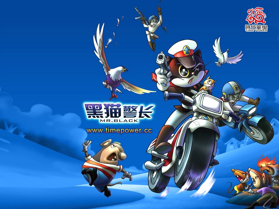 黑猫警长2010
