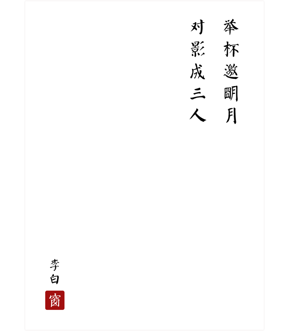 古风/诗词/句子/文字/李白