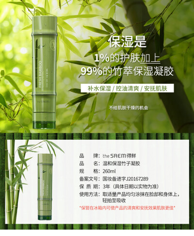 韩国 260ml The Saem 得鲜竹子凝胶
很漂亮，很好用（因为我是外貌协会哈哈哈！）
个人觉得这款适合秋冬季节，夏日作为晒后修复也不错。哈哈这款也是全宿舍都在用的一款。