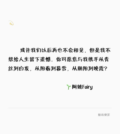  或许我们以后再也不会相见，但是我不想给人生留下遗憾。你可愿意与我携手从青丝到白发，从阳春到暮雪，从朝阳到晚霞?