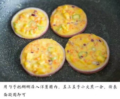 【洋葱圈蛋饼】各种蔬菜，加鸡蛋，加玉米淀粉和调料倒入洋葱圈里煎熟，是不是很简单