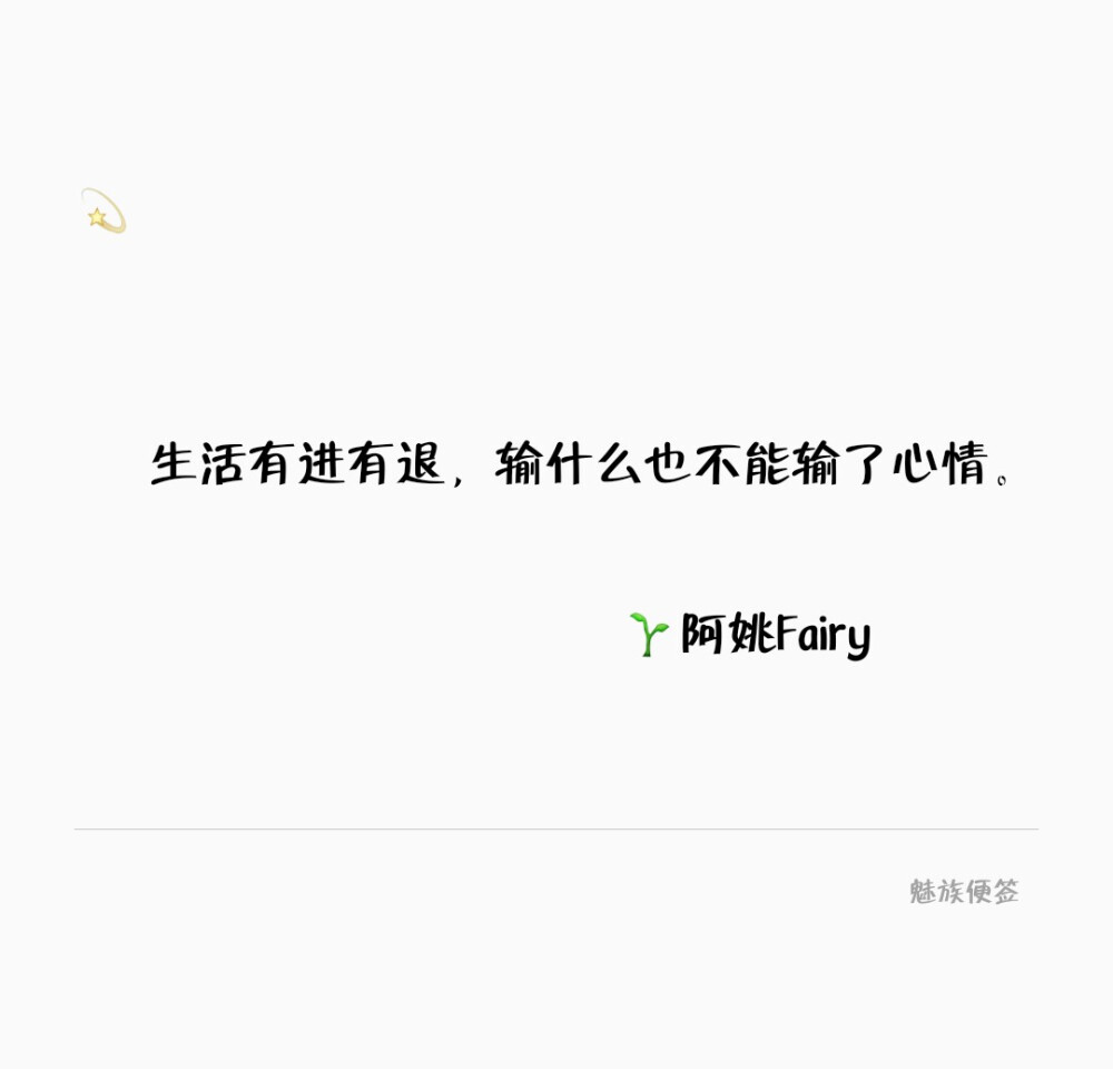 生活有进有退，输什么也不能输了心情。