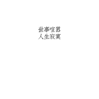 ☆心情|句子|文字|歌词|摘抄|备忘录|白底|励志|哲理|情书|黑白|台词|虐心的话 |伤感|语录|恋爱|爱情|美文|分手|倔强|自己|喜欢|青春|简约|诗意|古风|意境