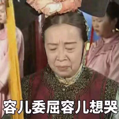 委屈