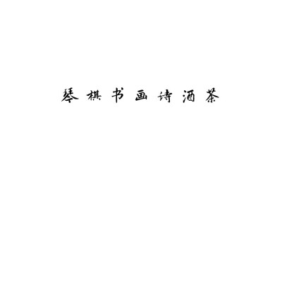 琴 棋 书 画 诗 酒 茶☆心情|句子|文字|歌词|摘抄|备忘录|白底|励志|哲理|情书|黑白|台词|虐心的话 |伤感|语录|恋爱|爱情|美文|分手|倔强|自己|喜欢|青春|简约