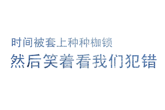 『文字杂图』写给你的情书
感情总是被现实打败 ―― 橙屿兮。
ps:抱图点赞Yeah~