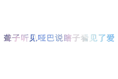 『文字杂图』写给你的情书
感情总是被现实打败 ―― 橙屿兮。
ps:抱图点赞Yeah~