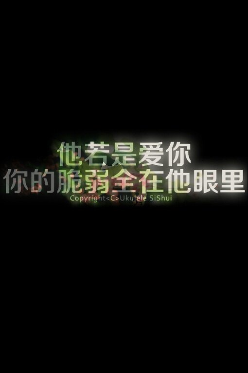 『文字杂图』写给你的情书
感情总是被现实打败 ―― 橙屿兮。
ps:抱图点赞Yeah~