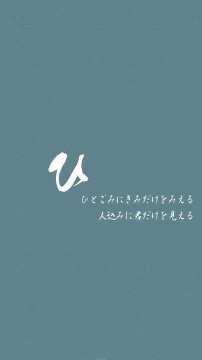 #日语假名情书#2 ひ「人群之中只看得到你」▷▷ 转载请注明出处/请不要商用or二改！◁◁