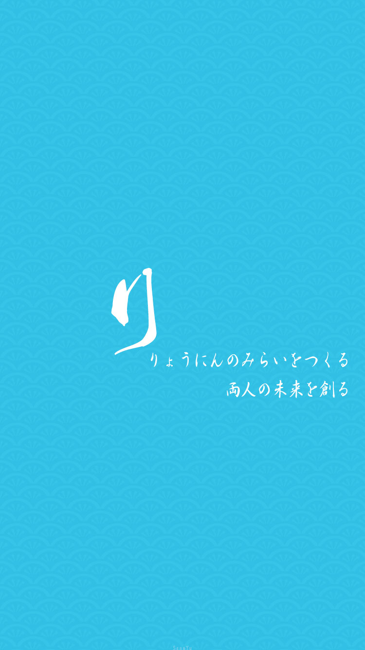 #日语假名情书#2 り「创造我们两个人的未来」▷▷ 转载请注明出处/请不要商用or二改！◁◁