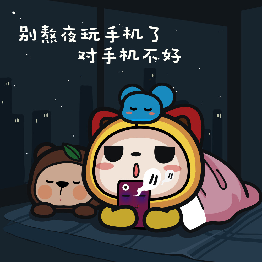 别熬夜，早点睡~~