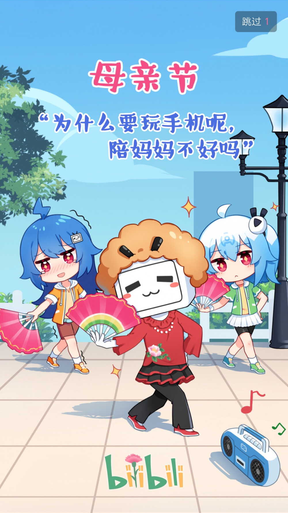 bilibili 母亲节封面