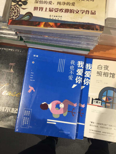 我爱你 我也不爱