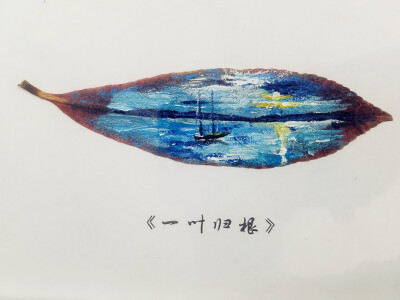 叶子画，《一叶归根》