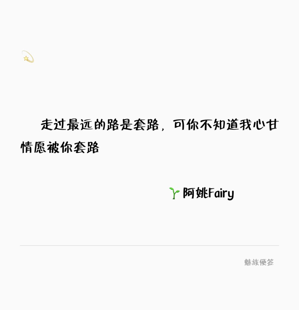 走过最远的路是套路，可你不知道我心甘情愿被你套路