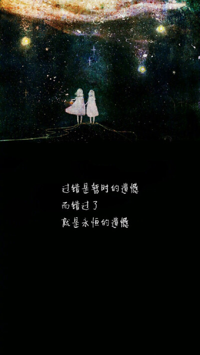 过错是暂时的遗憾，而错过了，就是永恒的遗憾