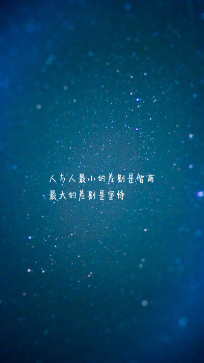 人与人最小的差距是智商，最大的差距是坚持