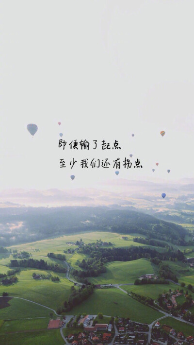 即使输了起点，至少我们还有拐点