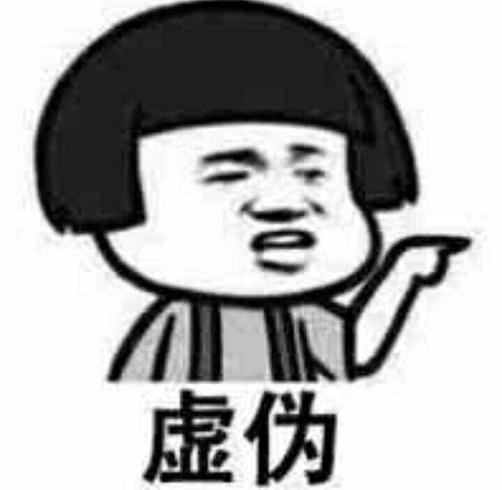 虚伪