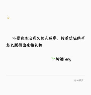 不要贪恋没意义的人或事，拎着垃圾的手怎么腾得出来接礼物