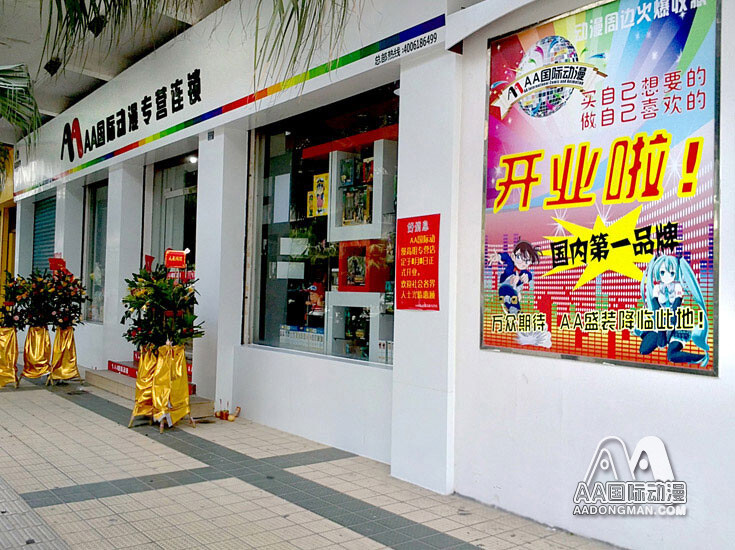 动漫店店面展示，动漫店开业，AA国际动漫连锁店开业图