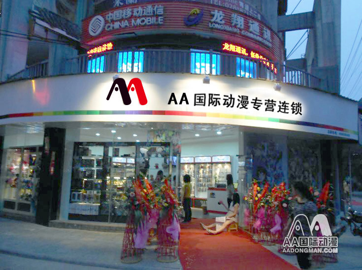 AA国际动漫专营连锁店，动漫店开业实拍，动漫加盟店