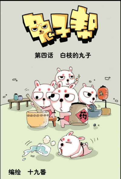 腾讯动漫连载漫画《兔子帮》！！！